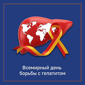 28 июля — Всемирный день борьбы с гепатитом